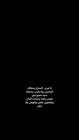 لا غرني المدح بشفاف المحبين،.                        #شعر #شعر_شعبي_عراقي #عبارات #اقتباسات #8xc7f 