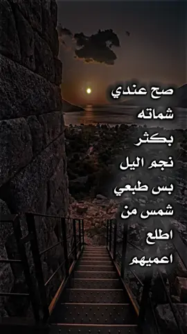 صح عدي شماته بكثر نجم اليل بس طبعي شمس من اطلع اعميهم. #ولــيــد✪ #المصـمـم_عَـلــش #تصميم_عبارات #عبارات #عبارات_فخمه #اغاني_مسرعه💥 #تصميم_فيديوهات🎶🎤🎬 #عبارات_جميلة_وقويه😉🖤 #واحد_هيت👑🤟 #fyp #foryou #advestments #paidads #parati #viral #الشعب_الصيني_ماله_حل😂😂 
