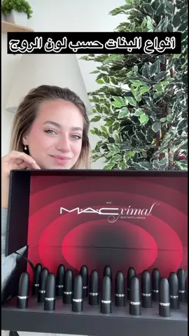 استخدمت ال iconic MACximal lipsticks لحتى يناسب كل الشخصيات 😜، و انتو شو شخصيتكم ؟ #macximal #iwearmac @maccosmetics 