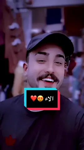 سوو تاك الـ الاء 😍❤️#محمد_يوسف #مشاهير_تيك_توك #محمدx9 #fyp #viralvideo #denimyourway 