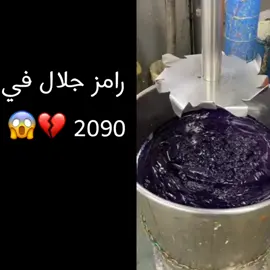 رامز جلال ف 2090 😂😂😅#كوميديا  #ضحححححححكككككك #شيماء#trending #trend  #عطيات  #الشعب_الصيني_ماله_حل😂😂 #الشعب_المصري_ماله_حل😂😂 #ضحك😂 #children#شريف_خالد  #مشاهير_تيك_توك #مشاغب_تيكتوك #المشاغبين😂 #مشاهير_العالم #القيصر #القيصر #نجوم_تيك_توك #ام_خالد #فلانتينو #محمد_هنيدي #محمد_هنيدي_ضحك_كوميدي😂😂💔 #fyp #fypシ #tiktokindia #youtuber #foryou #foryoupage #مضحكه_جدا_كوميدية😅😂🤭💔 #مبسوط_💔🙂 #صاحبي #2مليون_مشاهده #100k #1m #100الف_اخ_واخت #اكسبلور #تراندات_تيك_توك #ترند_تيك_توك_مشاهير #ترندات_تيك_توك_جديدة #كيوت #سرسجي😈_الكيوت👑 #سرسجي_مصر🤣 #مضحكه_جدا_كوميدي #ضحك😂 