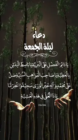 #ليلة_الجمعة #دعاء_ليلة_الجمعة #يادائم_الفضل_على_البرية #ليلة_الجمعة_المباركة #ليلة_الجمعة_اللهُّم_صلِّ_وسلم_على_محمد #اللهم_عجل_لوليك_الفرج #اللهم_صلي_على_نبينا_محمد  #دعاء_يريح_القلوب#يادائم_الفضل_على_البرية_بصوت_جمعة_حامد #جمعة_حامد #جمعة_مباركة #القارئ_جمعة_حامد #تصامیم_حسينيه_باسم_الكربلائي #تصميم #fypシ #ex #viral #newtrend #longervideos #explore @PRNSESA.. 