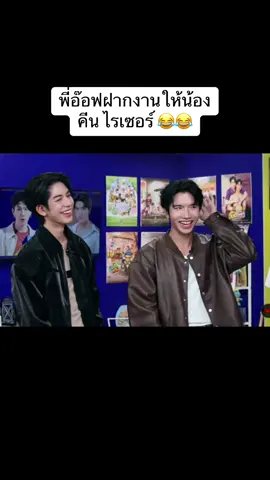 ล่าสุดพี่อ๊อฟฝากงานให้น้องแล้ว 555 #onlybooseries #แค่ที่แกง #sea_ta_lay #keenkeno #ซีคีน #seakeen #คีนสุวิจักขณ์ #ซีเดชชาติ #gmmtv #gmm #gmm25 #gmmtvlivehouse 