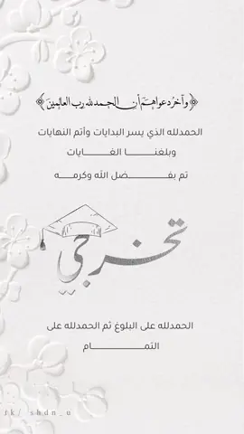 بشارة تخرج بدون اسم 2024 #بشارة_تخرج_بدون_اسم  #تخرجنا #تخرج_ابنتي2024 #تخرجي_من_الجامعة #تخرج2024  #اكسبلور #fyp  #تخرجنا #تخرج_الثانوي #تصميم_تخرج #تخرج_دبلوم #دعوات_الكترونيه #دعوات_شدن #تصاميم_شدن #شدن_للدعوات_الالكترونية #شدن_للدعوات #تخرج_ابني #تخرج_ابنتي # #fyp #اكسبلور  #تخرج_جامعة_الملك_خالد #تخرج2024