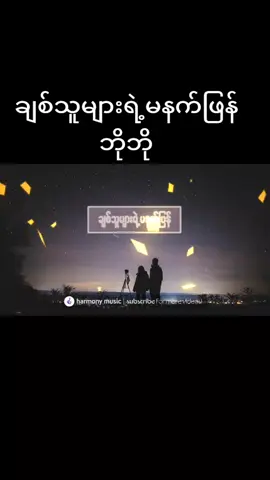 #ချစ်သူများရဲ့မနက်ဖြန် #ဘိုဘို
