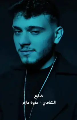 #حب_وحنان #الشامي #alshami #فوريو #fy #4yp #اكسبلوررر #ضايع #سوريا🇸🇾 #لبنان🇱🇧 #fypシ @Al shami - الشامي 