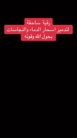 #شارك_تؤجر_فالدال_على_الخير_كفاعله #الرقية_الشرعية_من_سحر_وحسد_ومس #علاج_التابعة_السحر_المس_الجن_العاشق #الخليج_الكويت_السعودية_قطر_البحرين #تركيا_اسطنبول_العراق_سوريا_مصر  @الراقي الشرعي ابو محمد 