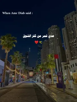 كل ما أقرب منه بروق ❤️🥰 #عمرو_دياب #foryou #تصميمي❤️ #faresreda127 #تصميم_فيديوهات🎶🎤🎬 