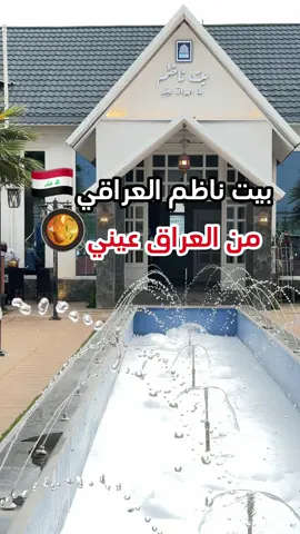 بيت ناظم العراقي🇮🇶 مبدئياً المكان جداً جميل أشبه بمنتجع مثلاً جلسات داخلية وخارجية ومُغلقة بتنوع كبير👏🏻النباتات والأشجار بكل مكان وفيه حديقة خارجية مع نافورة  أكثر شي لفتني وقريته بقوقل ماب الخدمة!! جداً خدمتهم فوق الممتاز الويترز عددهم كبير وموجودين علطول عند الطاولات ومسموح دخول الأطفال ولا يوجد موسيقى ويلزم حجز خصوصاً في الويكند والجلسات المُغلقة برسوم عندهم طبق جديد قوزي الدجاج على الفحم دجاج اليوم طازج يومياً✅ مع رز وشعيرية سعرها 24 ريال فقط حلوة لشخص او شخصين مُمكن وتتغدون بهالمكان الجميل🍃 والأكل للأمانه بشكل عام لذيذ من المُقبلات الى الدولمة العظيمة والمشويات والحميس رهييب بس لازم تاكلونه وهو حار  والسلطات خاصة وحدة مُميزة الي بالباذنجان حبيتها والكباب العراقي باللبن لذيذ لاحظت اللحم حقهم رهيبب ما فيه ابداً طعم زفر ولا طعم سيئ بالعكس حتى بالمشاوي المُشكلة حبيت اللحم أكثر طعمه مُميز فعلاً بشكل عام بالنسبة للأسعار حلو وضيافتهم المرقه بالبداية والشاي بالنهاية مع إنها شي بسيط بس فكرة حللوة موقعهم📍أبها طريق الملك فهد مُقابل الراشد مول تقريباً ويطلع لكم بقوقل ماب وعندهم فرع بالخبر وفرع بالدمام#بيت_ناظم #العراق #مطعم_عراقي #دولمه #دولمه_عراقيه #ابها #abha #fyp #fly #4u #foryou #مطاعم #مطاعم_ابها 
