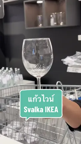 แก้วไวน์ IKEA Svalka 300ml แก้วทรงกลมช่วยรักษารสชาติและกล่อนหอมของไวน์ได้ดี #ikea #objecta #อิเกีย #แก้วไวน์อิเกีย #svalka #CapCut 