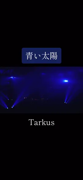 この曲ライブで聴きたい...めっちゃ好き！！！ファンクラブツアーで歌ったらしいけど行けなかったし.... 来週の深海で歌ってくれることを願う！ #sekainoowari #セカオワ  #セカオワ好きと繋がりたい  #セカオワライブ  #深海  #青い太陽 #tarkus