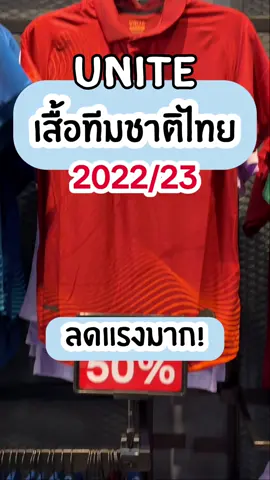 รีบมาช้อปพร้อมกันเลย! เสื้อทีมชาติไทยปี 2022/23 ลดราคาทุกเกรด! สั่งซื้อได้เลย ก่อนสินค้าจะหมด! . #warrix #warrixthailand #warrixthailand #WarrixSports #Warrix #WarrixFootball