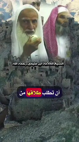 حكم من طلبت الطلاق بسبب زواج زوجها من ثانية الشيخ ابن عثيمين رحمه الله 