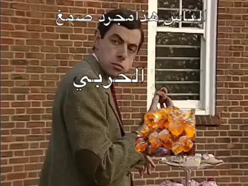 #الشعب_الصيني_ماله_حل😂😂 #صمغ_عربي #حرب_اهل_الثلاث_معجزات 