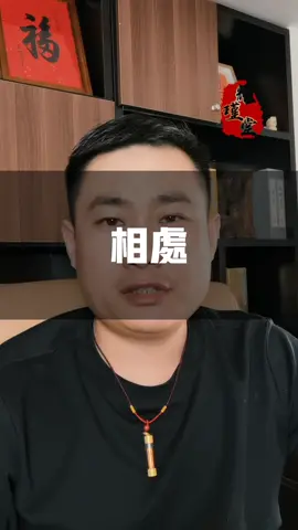 #道系青年 #易学智慧 #情感 #运势 