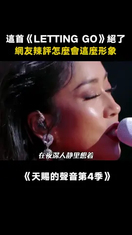 #天賜的聲音第4季 #汪蘇瀧 #吉克雋逸《Letting Go》 開口自帶深情buff #Letting Go #綜藝 #音樂 #推 #推薦 #我要上推薦 #variety #music #fy #fyp #foryou #foryoupage #iqiyi #天赐的声音4