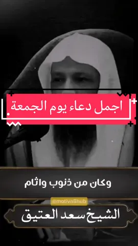 أفضل دعاء يوم الجمعة دعاء يوم الجمعة بصوت جميل دعاء يوم الجمعة راحة نفسية دعاء الجمعة لاعز الناس اجمل دعاء يوم الجمعة #دعاء_يوم_الجمعه #جمعة_مباركة #دعاء #دعاء_يريح_القلوب #سعد_العتيق #مصر_السعوديه_العراق_فلسطين #العراق_السعوديه_الاردن_الخليج #مصر_العراق_السعودية_تونس_المغرب_الجزائر 