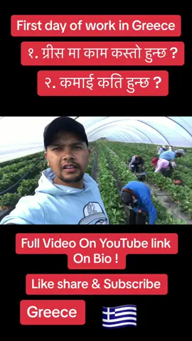 #first day of work in Greece 🇬🇷 #serbita to Greece 🇬🇷 #greece🇬🇷 #aazjayvlog #subscribe_my_youtube_chennel❣️ #supportmeguys😇loveyouall❤️ #loveyoualways❤️ #2024 #REALITY #tiktoknepal🇳🇵 #dontforgetsubscribemyyotubechannel 