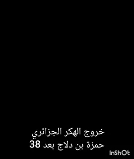 خروج الهكر الجزائري حمزة بن دلاج بعد 38 يوم 🦁👑