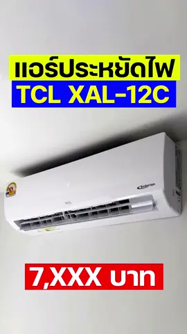 แอร์ที่จริงใจ TCL Inverter 12000 BTU ประหยัดไฟ เบอร์ 5 1 ดาว ราคาแค่ 7,xxx บาท ของจริงเป็นไงไปดูกัน  #แอร์ #เครื่องปรับอากาศ #ร้อนนี้ไม่ร้อนแน่ #tcl #เทคโนโลยี #ของใช้ในบ้าน 