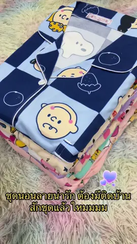 จิ้มตระกร้าได้เลยค้าบบบ  #ชุดนอนผ้าคอตตอน #ชุดนอน99บาท🔥🔥🔥🔥🔥 