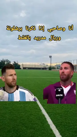 قسم بالله مشكلة 😂 #ميسي #راموس #ميمز #كرة_القدم #كرة_القدم_عشق_لا_ينتهي👑💙 #team_nacer 