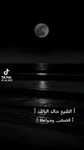 #الشيخ_خالد_الراشد  #اكلبسوووووور 