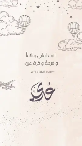 بشارة بيبي عُدي 🤍🎉 #بشارة_مولود #دعوات_الكترونيه #دعوات_الكترونية #تصميمي #تصميم #welcome_baby 