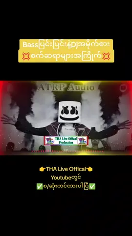 bassပြင်းပြင်းနဲ့အမိုက်စားDj✅ #djthanhtikeaung  #dj  #fyp  #ရောက်ချင်တဲ့နေရာရောက်👌 