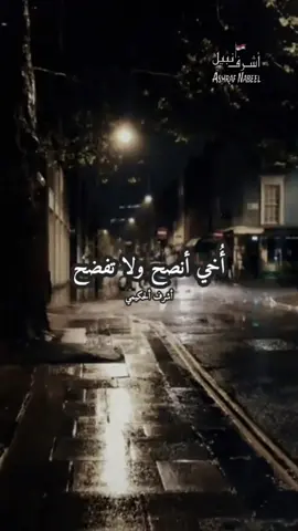 أُخي انصح ولا تفضح #ظفر_النتيفات #اخي_انصح_ولا_تفضح #وصايا #قصيدة #كلام_من_ذهب #الله_اكبر #foryou #views #tiktok 