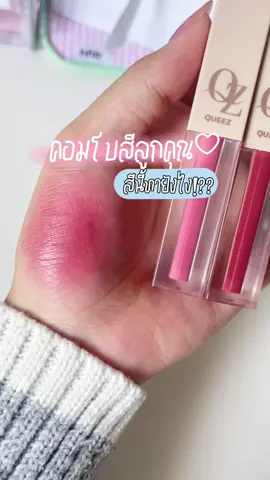#ป้ายยา #ลิปแม่ดิว 👩‍❤️‍💋‍👩คอมโบสีลูกคุณ 👩‍❤️‍💋‍👨 สีนี้ทายังไง!?? #รีวิวบิวตี้ #รีวิวของดีบอกต่อ #ลิปสติก #ดิวอริสรา #ลิป #ของดีบอกต่อ #เทรนด์วันนี้ #ลิปสติก 