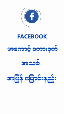 Fb စကားဝှက်အသစ်ပြောင်းနည်း