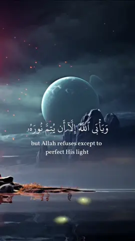 يريدون ان يطفؤا نورالله #سورة_التوبة #كرومات_قرآنية#خالد_الجليل #qurantranslation #quranrecitation #foryou #fypシ゚viral #fyp #100k  سورة التوبة آية 32 و 33 يُرِيدُونَ أَن يُطۡفِـُٔواْ نُورَ ٱللَّهِ بِأَفۡوَٰهِهِمۡ وَيَأۡبَى ٱللَّهُ إِلَّآ أَن يُتِمَّ نُورَهُۥ وَلَوۡ كَرِهَ ٱلۡكَٰفِرُونَ ﴿٣٢﴾ يريد الكفار بتكذيبهم أن يبطلوا دين الإسلام، ويبطلوا حجج الله وبراهينه على توحيده الذي جاء به محمد ﷺ، ويأبى الله إلا أن يتم دينه ويظهره، ويعلي كلمته، ولو كره ذلك الجاحدون. هُوَ ٱلَّذِيٓ أَرۡسَلَ رَسُولَهُۥ بِٱلۡهُدَىٰ وَدِينِ ٱلۡحَقِّ لِيُظۡهِرَهُۥ عَلَى ٱلدِّينِ كُلِّهِۦ وَلَوۡ كَرِهَ ٱلۡمُشۡرِكُونَ ﴿٣٣﴾ هو الذي أرسل رسوله محمدًا ﷺ بالقرآن ودين الإسلام؛ ليعليه على الأديان كلها، ولو كره المشركون دين الحق الإسلام وظهوره على الأديان. أسماء سور القرآن تبعًا لترتيبها القرآني هي ” الفاتحة (أم الكتاب _ أم القرآن _ السبع المثاني _ الحمد _ الشفاء) ، البقرة ، آل عمران ، النساء ، المائدة ، الأنعام ، الأعراف ، الأنفال ، التوبة (براءة) ، يونس ، هود ، يوسف ، الرعد ، إبراهيم ، الحجر ، النحل ، الإسراء (بني إسرائيل) ، الكهف ، مريم ، طه ، الأنبياء ، الحج ، المؤمنون ، النور ، الفرقان ، الشعراء ، النمل ، القصص ، العنكبوت ، الروم ، لقمان ، السجدة ، الأحزاب ، سبأ ، فاطر ، يس ، الصافات ، ص ، الزمر ، غافر (المؤمن) ، فصلت (حم _ سجدة) ، الشورى . الزخرف ، الدخان ، الجاثية ، الأحقاف ، محمد ، الفتح ، الحجرات ، ق ، الذاريات ، الطور ، النجم ، القمر ، الرحمن ، الواقعة ، الحديد ، المجادلة ، الحشر ، الممتحنة ، الصف ، الجمعة ، المنافقون ، التغابن ، الطلاق ، التحريم ، الملك (تبارك) ، القلم ، الحاقة ، المعارج ، نوح ، الجن ، المزمل ، المدثر ، القيامة ، الإنسان ، المرسلات ، النبأ ، النازعات ، عبس ، التكوير ، الانفطار ، المطففين ، الانشقاق ، البروج ، الطارق ، الأعلى ، الغاشية ، الفجر ، البلد ، الشمس ، الليل ، الضحى ، الشرح ، التين ، العلق ، القدر ، البينة ، الزلزلة ، العاديات ، القارعة ، التكاثر ، العصر ، الهُمزة ، الفيل ، قريش ، الماعون ، الكوثر ، الكافرون ، النصر ، المسد ، الإخلاص ، الفلق ، الناس “. عبدالرحمن السديس . محمود خليل الحصري. سعود الشريم. عبدالباسط عبدالصمد. محمد صديق المنشاوي. مشاري راشد العفاسي . ابوبكر الشاطري .. احمد العجمي. خالد الجليل. خالد القحطاني . رعد الكردي. سعد الغامدي . سيد السعيد . صلاح بوخاطر . علي الحذيفي . فارس عباد. ماخر المعيقلي . محمد ايوب . محمود الشحات . محمود على البنا . مصطفى اسماعيل . ناصر القطامي . نبيل الرفاعي . هاني الرفاعي . هزاع بلوشي . ياسر الدوسري . وديع اليمني . وليد مهساس . ياسر القريشي . ياسر سلامة . ياسر الزيلعي . ياسين الجزائري