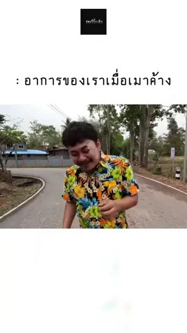 กะสิเมาคักโพด #มีมเซียนหรั่ง #เซียนหรั่งวิถีชีวิตแบบมะลายยายอยาก #เซียนหรั่ง #บิวบอง #แท็กเพื่อน #สตอรี่ขี้กะตืก