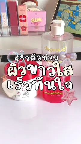 นี่ล่ะๆๆๆๆ👍🏻👍🏻👍🏻🎀🌷#รีวิวบิวตี้ #ใช้ดีบอกต่อ #รีวิวครีม #กรดแดงดีพราวด์ #ผิวขาว #fyp 
