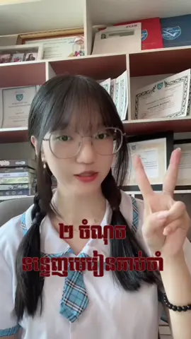 ២វិធីសាស្ត្រទន្ទេញមេរៀនឆាប់ចាំ📖📚 #fyp #kimgach_ #studytips #beltei #blurtingmethod #studyhacks #masterlybunchhaychallenge #លោកគ្រូវិន័យលីប៊ុនឆៃchallenge #belteiinternationalschool 