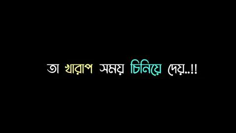 জীবনে খারাপ সময় আসে বাস্তবতা চেনাতে..!#foryou #vairal #lyricsvideo #virallyrics #tiktoktending #unfrezzmyaccount #foryou @TikTok Bangladesh 