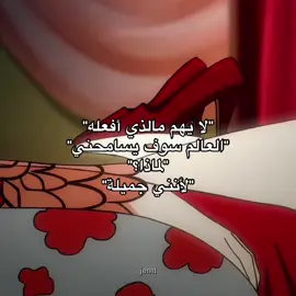 كلمة حق والله، تعجبني ثقتهااا🫦🫦🔥 #هانكوك #anime #onepiece #fyp #viral #hancock 