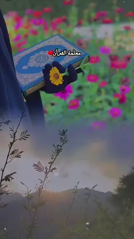#CapCut طوبى الاجور لكل استاذة ومعلمة وشرف لها بحمل هذا الكتاب العظيم#طوبى_الاجور #طوبى_للغرباء🌸🦋 #اللهم_صلي_على_نبينا_محمد #اناشيد_اسلاميه #اناشيد_إسلامية_حالات_واتس #أناشيد_بدون_موسيقى #نشيد#معلمتى#اللهم_في_ليلة_الجمعة #ليلة_الجمعة #يارب🤲 #القران_الكريم_راحه_نفسية😍🕋 @Asmaa Ahmed 