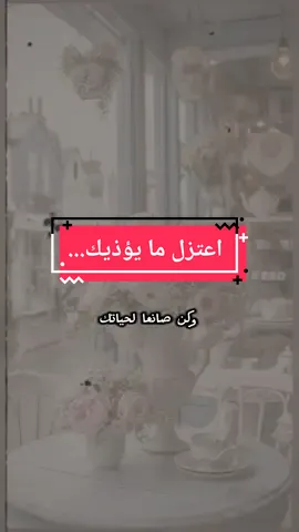 اعتزل ما يؤذيك وابحث عن سعادتك... اعمل الأشياء التي تحبها وصادق الأشخاص المتفائلين... كلمات راقت لي... خواطر للعقول الراقية  #همسات_الروح💫🖤 #راحة_البال_وهدوء_النفس🥀🖤 #اقتباسات_عبارات_خواطر #InspirationByWords #همسات_الروح♡ #كلام_من_القلب #عبارات_راقت_لي #عبارات_جميلة_وقويه😉🖤 #كلمات_جميلة #اعتزل_ما_يؤذيك #تيك_توك #عش_حياتك 