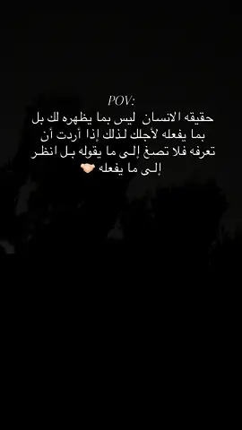 حقيقه الانسان  ليس بما يظهره لك بل بما يفعله لأجلك لـذلك إذا أردت أن تعرفه فلا تصغ إلـى ما يقوله بـل انظـر إلـى ما يفعله 🤝🏻#تصويري #lenda_2000 #تصميم_فيديوهات #fyppppppppppppppppppppppp #هاشتاق #اكسبلور #الرمثا_ثم_الرمثا_ثم_الرمثا #ammanjordantiktok🇯🇴 #يارب_يطلع_اكسبلووور #youtube #موسيقى #اكسبلورexplore #amman 