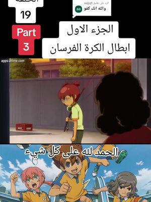 الرد على @aajjq1 #spectoon⚽ #ابطال_الكرة_الفرسان #الجزء_الاول #fypシ #🤩 