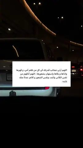 عدلاً منك ياربببببب .. 🤲🏻 #CapCut #pov #امي #اهلي 