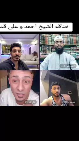 خناقه الشيخ احمد و علي قدورة ليه كده شاكر انت محترم والله @شاكر محظور دلوقتي @علي قدورة @احمد علي آل الشيخ 