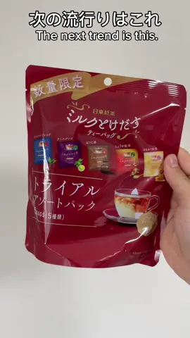 Milk tea made with only hot water. お湯だけで作るアールグレイミルクティー美味しすぎるし便利すぎる。 #japan #2050 #milktea #アールグレイ #紅茶 #ミルク溶け出すティーバッグ