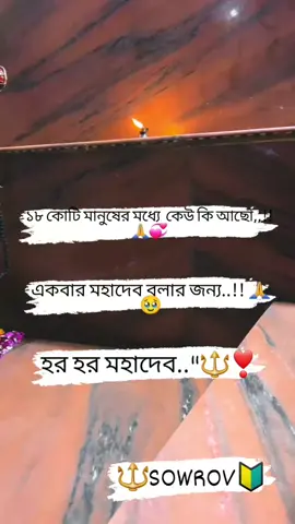 #হরহরমহাদেবॐॐ🌺🔱🕉️🙏🙏🙏 #সনার্তনীভিডিও🙏🔱 #সনাতনধর্ম🙏 #foryoupage #bdtiktokofficial🇧🇩 #foryou #৩বার_কপি_লিংক_করুন_প্লিজ🙏😢 #আমারআইডিটা_ফিউজ_হয়ে_গেছে_ @TikTok @TikTok Bangladesh @For You House ⍟ @For You @sowrov .  sutradhar @sowrov .  sutradhar @sowrov .  sutradhar #চাঁদপুরের_পোলা_আমি🤟👑🤙 