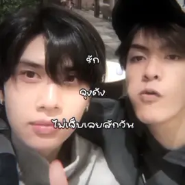 จริงนะ🙃#จุงดัง #จุงอาเชน #ดังณัฎฐ์ฐชัย #สนับสนุน #fypシ #dunknatachai #joongarchen #คอนเทนต์ #ฟีด 
