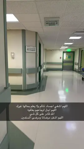 #اشفي_ابي_يا_ارحم_الراحمين #اللهم_اشفي_ابوي_شفاء_لا_يغادر_سقما #اشفي_كل_مريض_يـارب #مرضانا__يحتاجون__دعوه_فأذكروهم #مستشفى_الحرس_الوطني_بالاحساء #اكسبلورexplore #اكسبلوررررر #هاشتاقات 