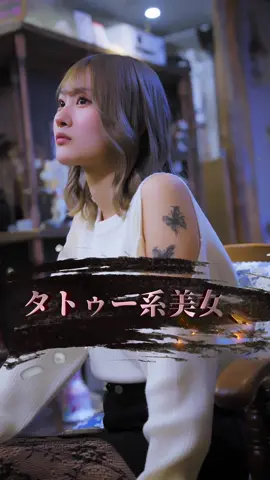 タトゥーに偏見ってある？？？ #DaiKai #ごっこ倶楽部 #ショートドラマ #美女 #タトゥー #tattoo #ナンパ #kep1er #SEVENTEEN #BEFIRST #NOA #8LOOM #解散 #偏見 #東北弁 #北関東 #いわき #訛り 【タトゥー系美女】 丽 @鰹  【DaiKai】 @渡辺 大貴  @早坂架威【ごっこ倶楽部】  【鬱陶しい二人組】 @山川浩太郎（こた）  @ケンタ  【脚本】 @大内唯  【監督・編集】 早坂架威 【撮影協力】 The Hookah Library