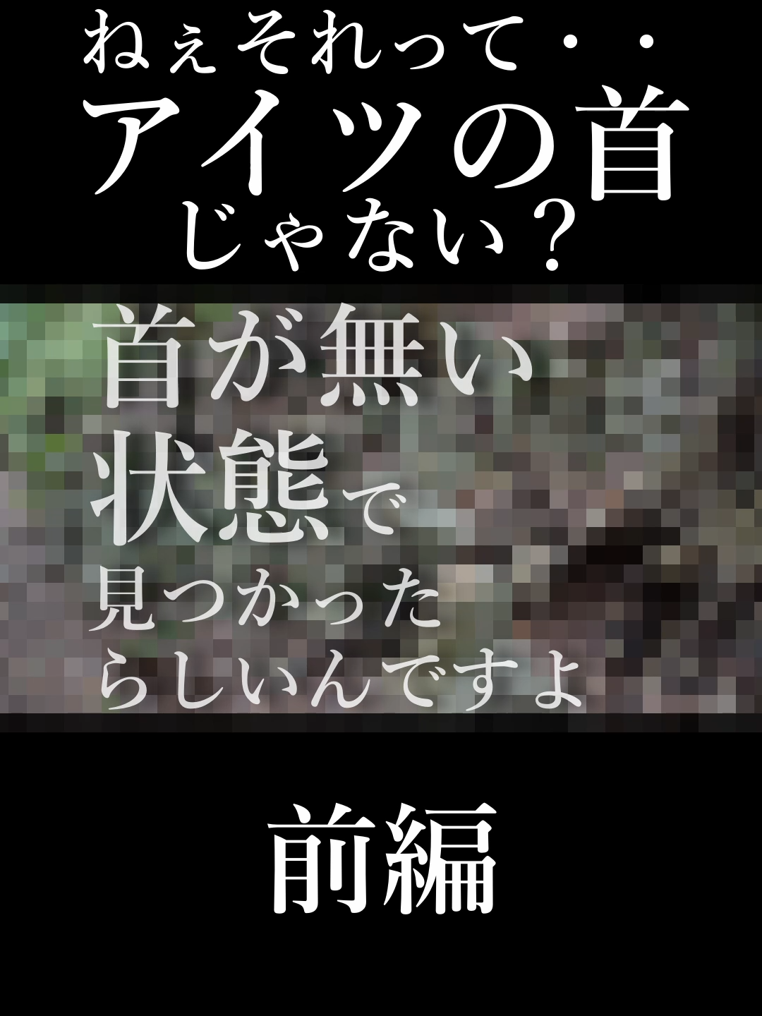 ねぇそれって・・アイツの首じゃない？前編#阿部洋佑#配信#切り抜き#怖い話#神隠し